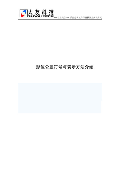 形位公差符号与表示方法介绍