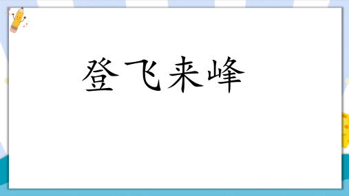 新部编版人教版初一七年级语文下册《登飞来峰》优质课件