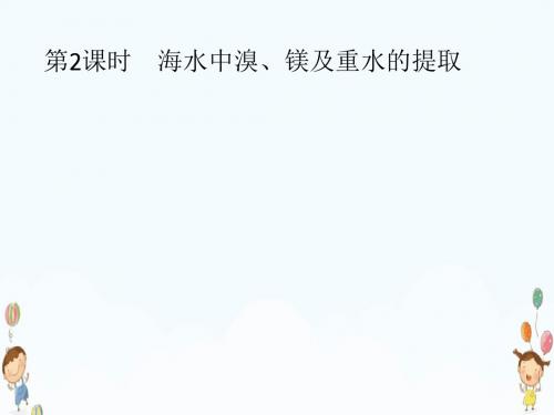 高中化学人教版选修2课件2.2.2海水中溴、镁及重水的提取