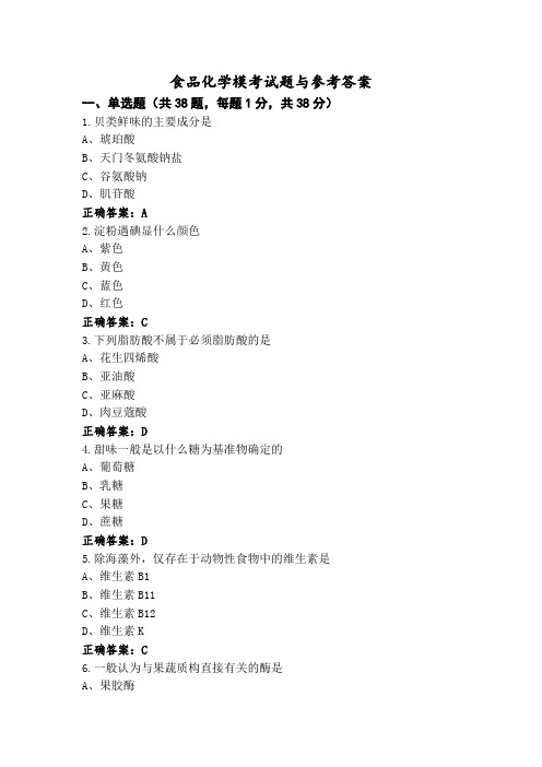 食品化学模考试题与参考答案