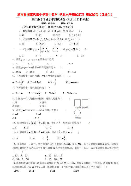 湖南省湘潭凤凰中学高中数学 学业水平测试复习 测试试卷(目标生)