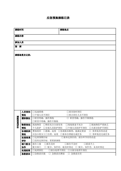 应急演练表格