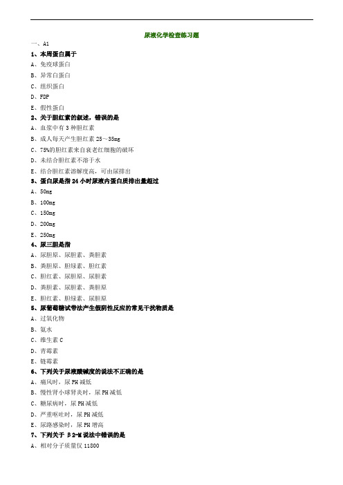 临床检验考试-尿液化学检查练习题