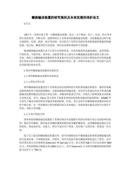 螺旋输送装置的研究现状及未来发展的浅析论文