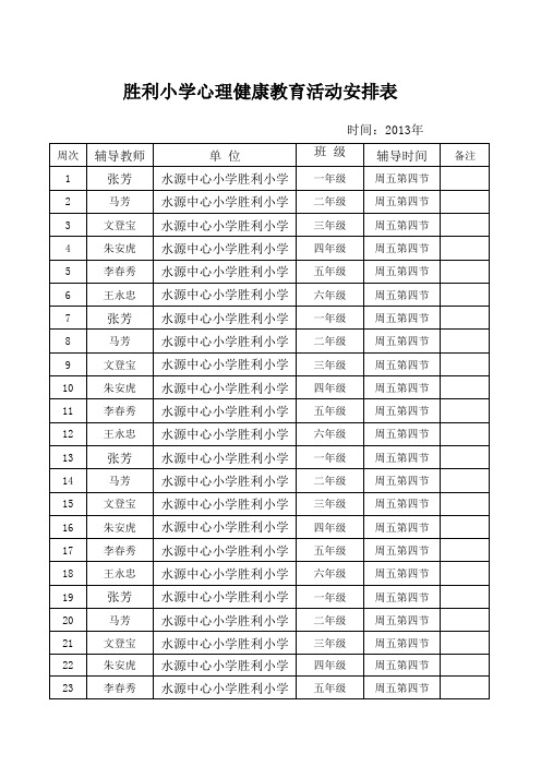 心理健康教育活动安排表