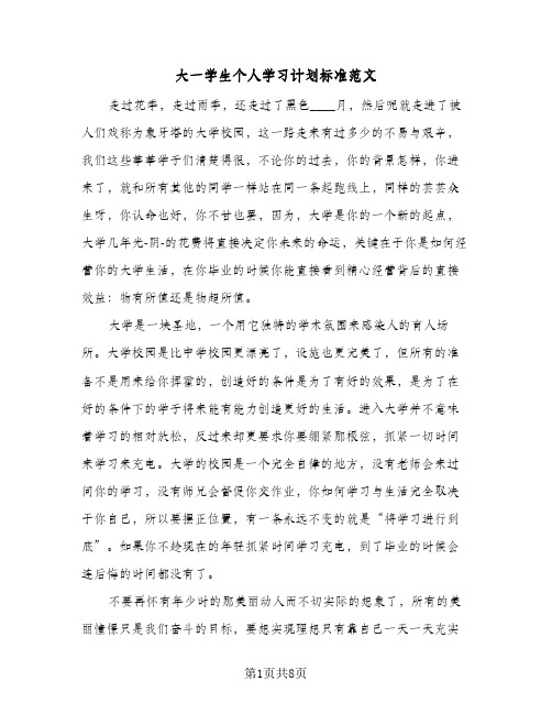 大一学生个人学习计划标准范文（3篇）