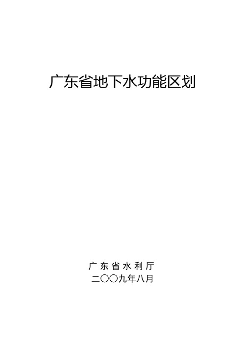 广东省地下水功能区划(印发)09.21