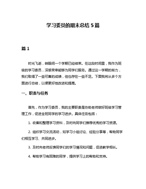 学习委员的期末总结5篇