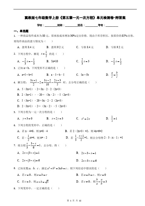 冀教版七年级数学上册《第五章一元一次方程》单元检测卷-附答案