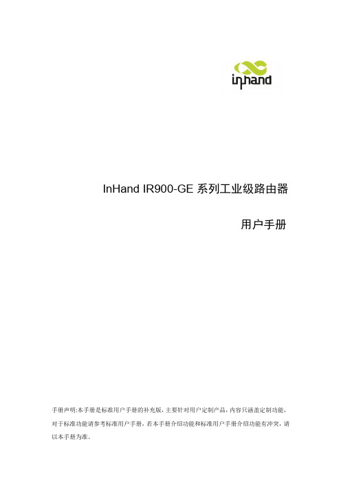 InHand IR900-GE系列工业级路由器用户手册V1.1