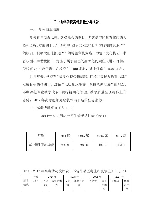 二〇一七年学校高考质量分析报告