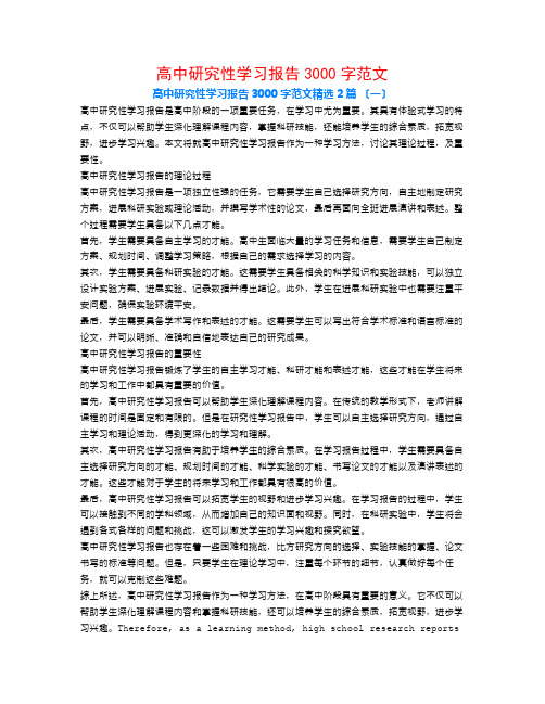 高中研究性学习报告3000字范文2篇