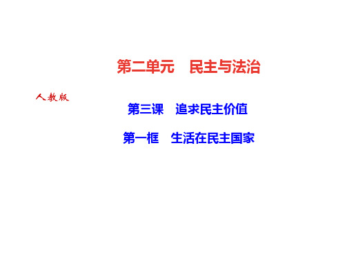 2021年秋九年级道德与法治课件：第三课 追求民主价值 第一框 生活在民主国家 (共26张PPT)