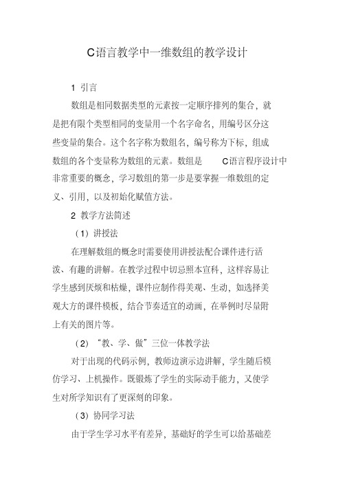 c语言教学中一维数组的教学设计