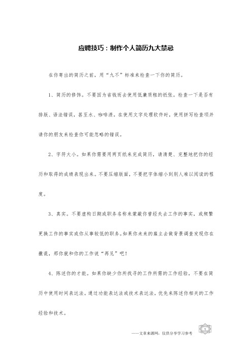 应聘技巧：制作个人简历九大禁忌