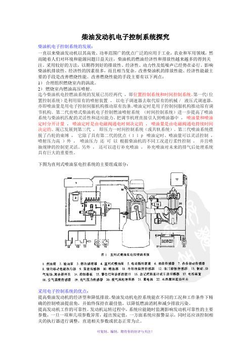 柴油发动机电子控制系统探究