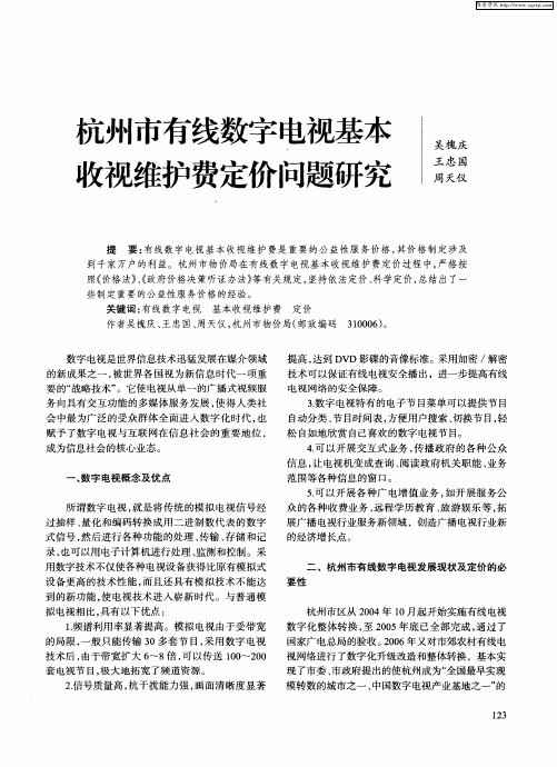 杭州市有线数字电视基本收视维护费定价问题研究