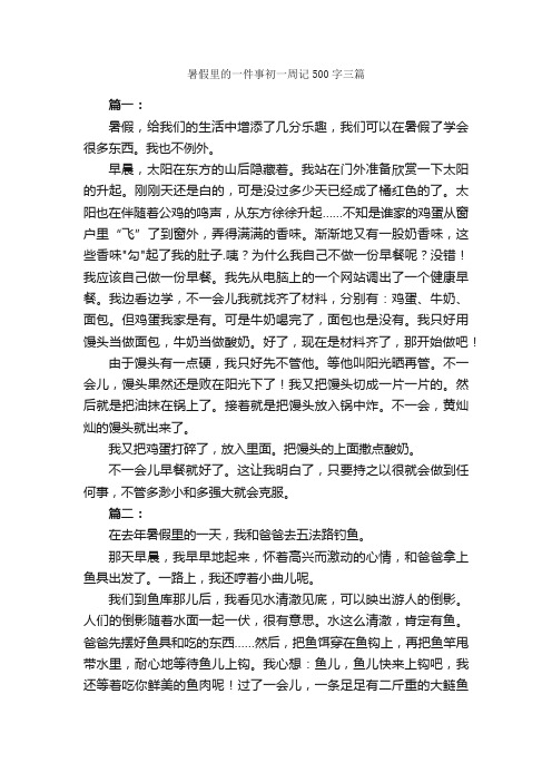 暑假里的一件事初一周记500字三篇_初一周记_