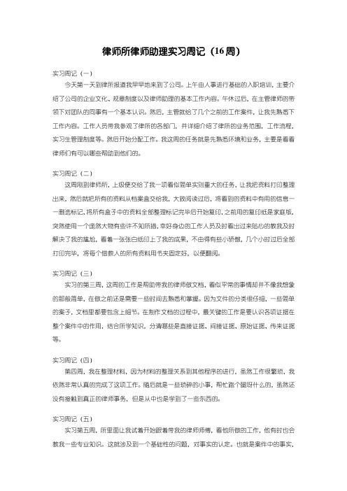 《律师所律师助理实习周记(16周)3300字》