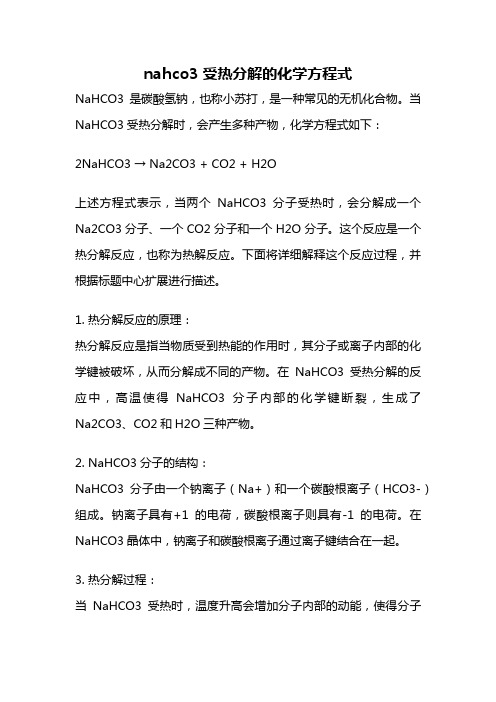 nahco3受热分解的化学方程式