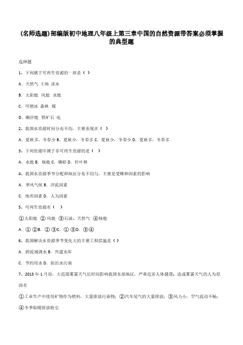 部编版初中地理八年级上第三章中国的自然资源带答案必须掌握的典型题