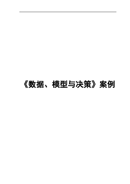 MBA数据、模型课堂大作业资料