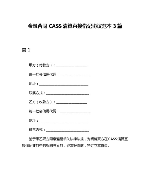 金融合同CASS清算直接借记协议范本3篇