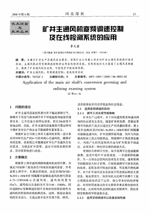 矿井主通风机变频调速控制及在线检测系统的应用