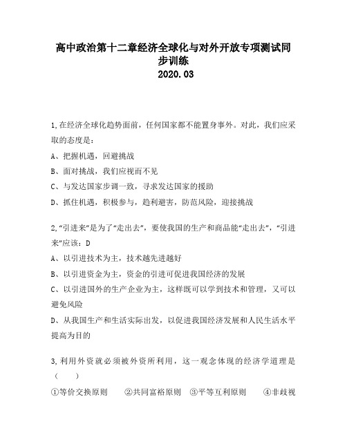 高中政治第十二章经济全球化与对外开放专项测试同步训练3087