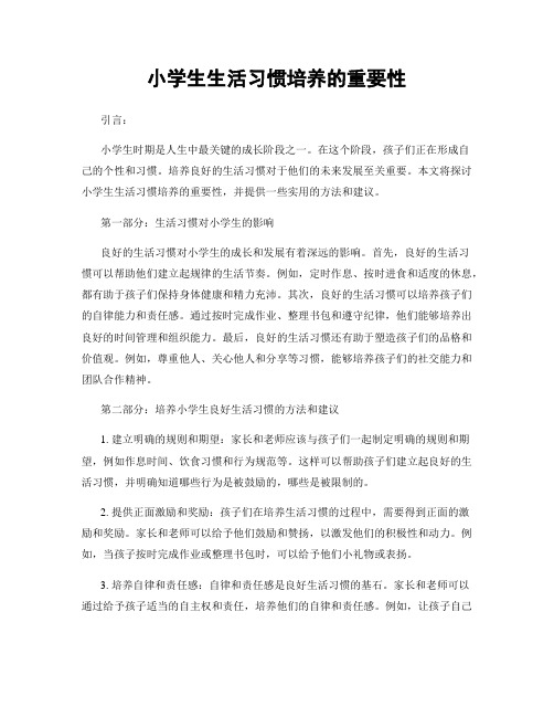 小学生生活习惯培养的重要性