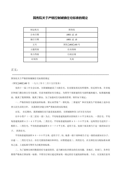 国务院关于严格控制城镇住宅标准的规定-国发[1983]193号