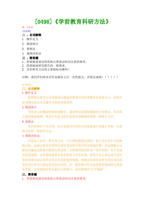 【西南●最新版】[0498]《学前教育科研方法》网上作业及课程考试复习资料(有答案)