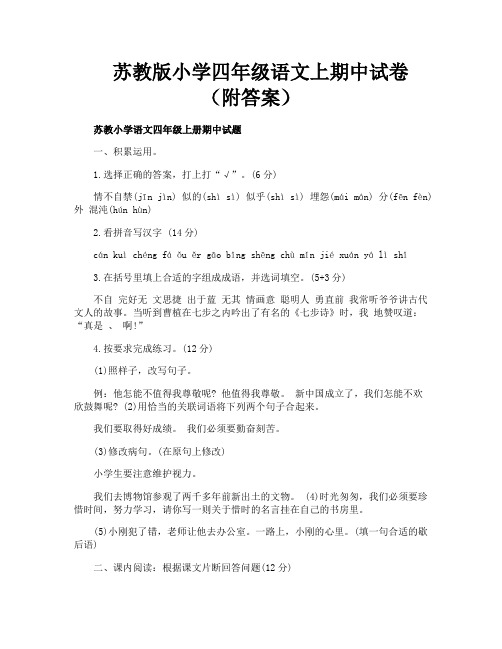 苏教版小学四年级语文上期中试卷(附答案)