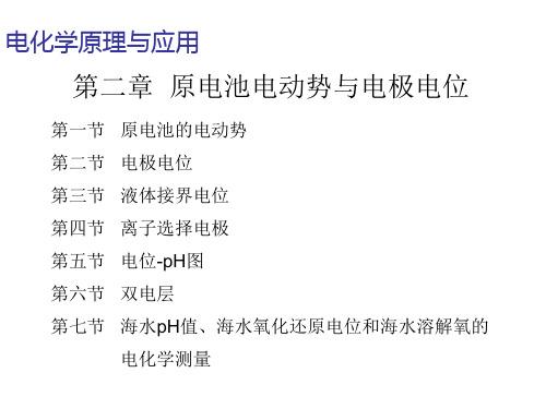原电池电动势与电极电位