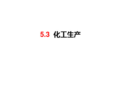 5.3化工生产――纯碱的制备PPT课件