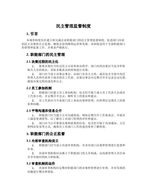 民主管理监督制度