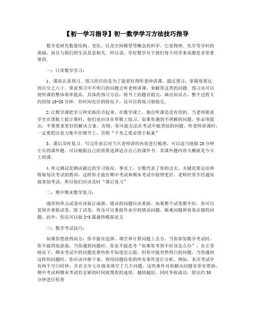 【初一学习指导】初一数学学习方法技巧指导