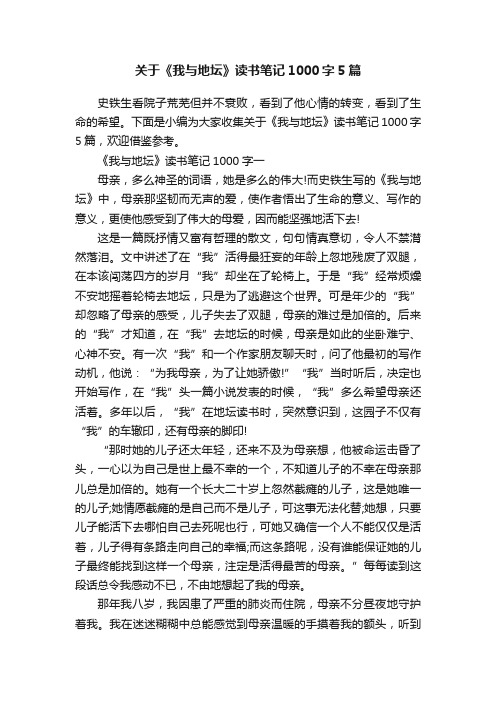 关于《我与地坛》读书笔记1000字5篇