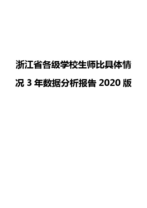 浙江省各级学校生师比具体情况3年数据分析报告2020版