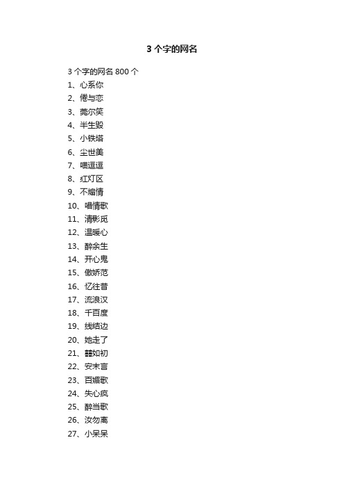 3个字的网名