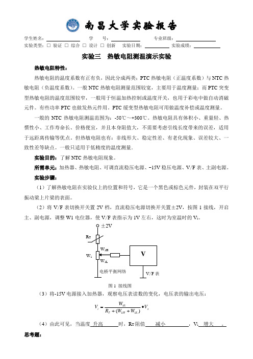 实验三热敏电阻测温演示实验