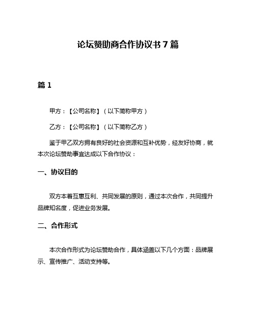 论坛赞助商合作协议书7篇