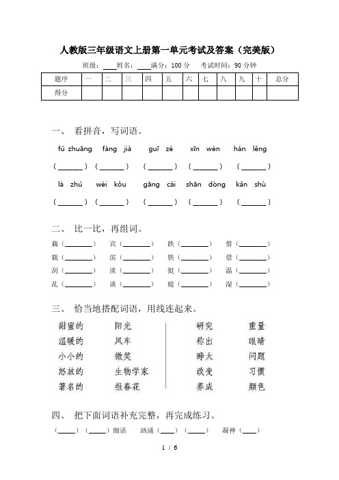 人教版三年级语文上册第一单元考试及答案(完美版)