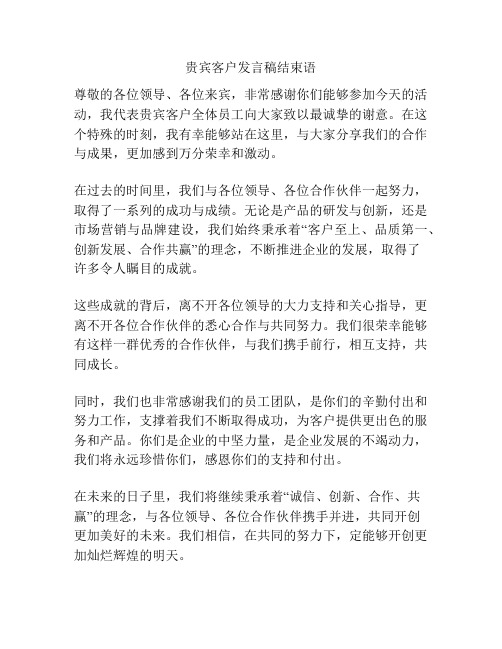 贵宾客户发言稿结束语