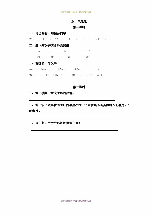 最新部编版小学二年级上册语文24   风娃娃   一课一练