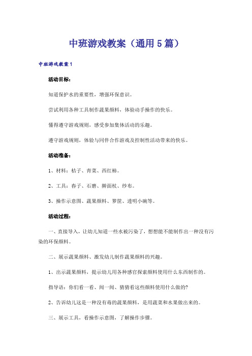 中班游戏教案(通用5篇)