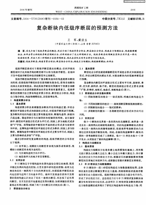 复杂断块内低级序断层的预测方法