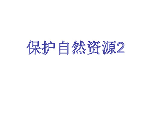 辽宁省灯塔市第二初级中学七年级生物人与自然校本课件：保护自然资源2(共10张PPT)