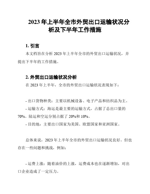 2023年上半年全市外贸出口运输状况分析及下半年工作措施