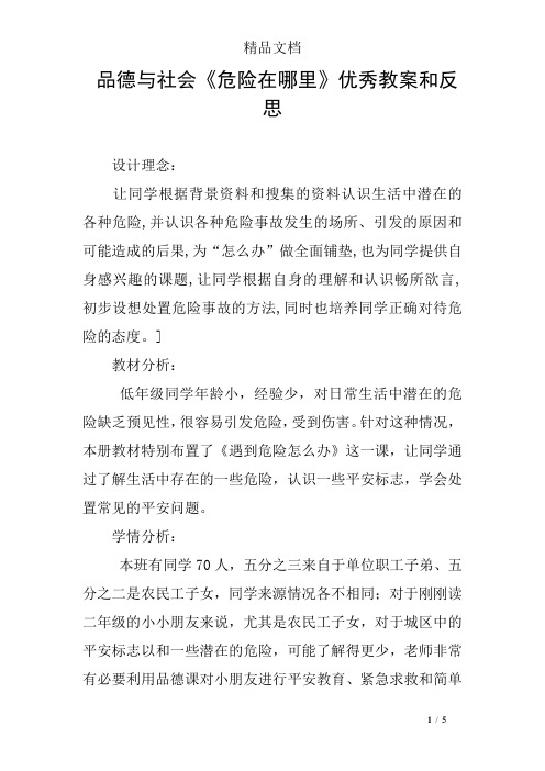 品德与社会《危险在哪里》优秀教案和反思